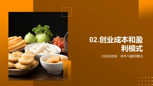 小吃店创业全攻略