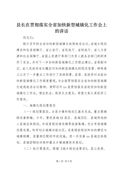 县长在贯彻落实全省加快新型城镇化工作会上的讲话.docx