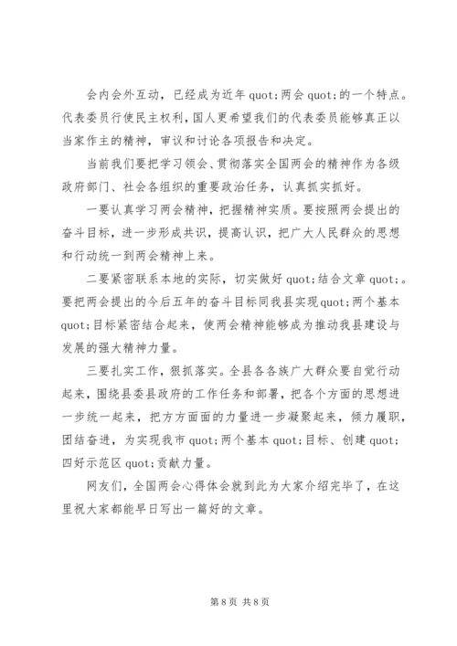 篇一：20XX年全国两会精神学习心得 (2).docx