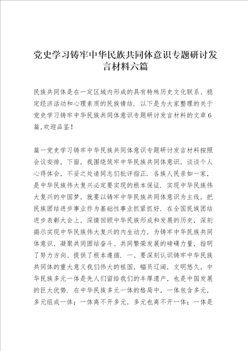 党史学习铸牢中华民族共同体意识专题研讨发言材料六篇