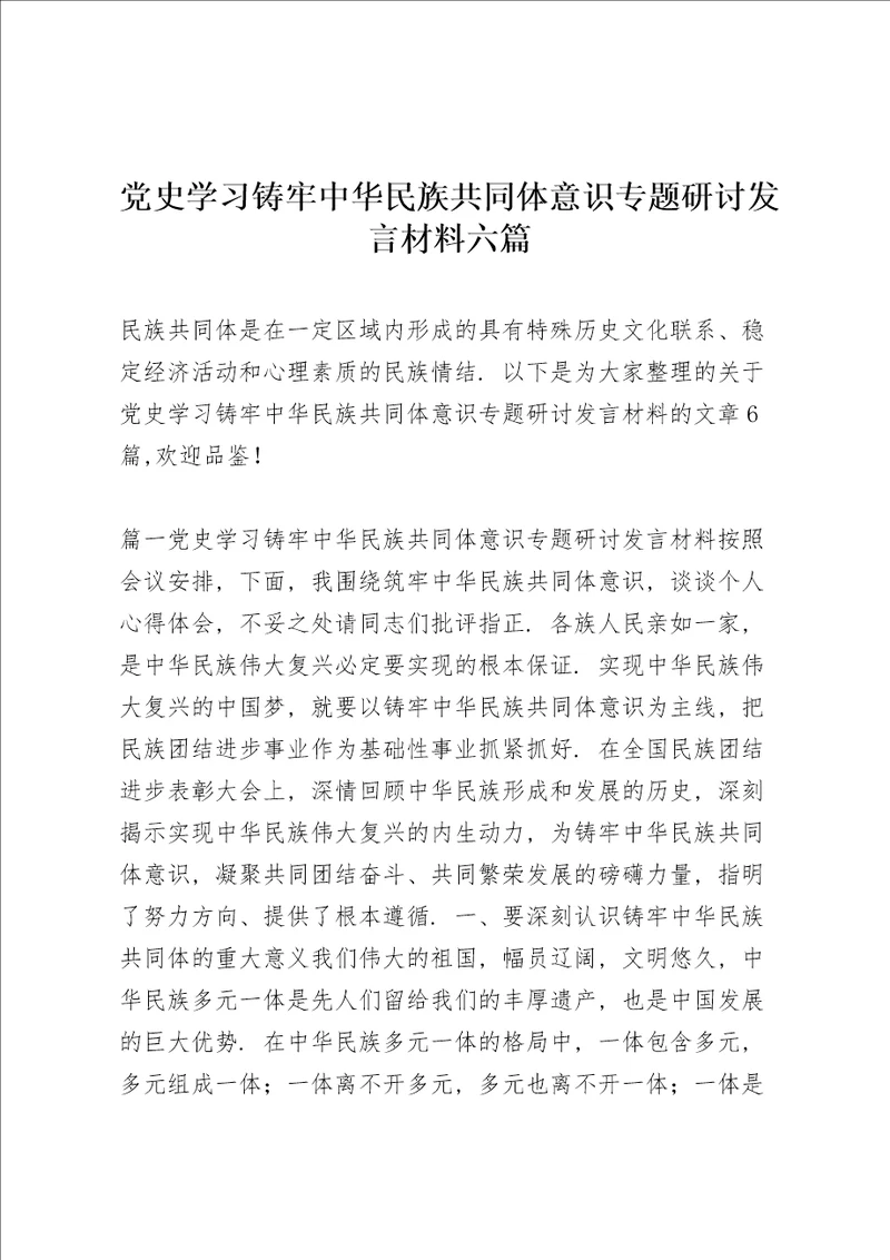 党史学习铸牢中华民族共同体意识专题研讨发言材料六篇