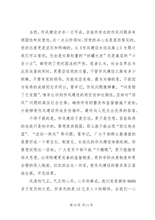 作风建设永远在路上 (6).docx