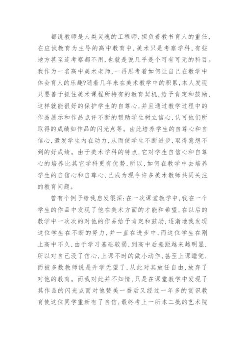 如何在美术教育中培养自尊树立自信教育论文.docx