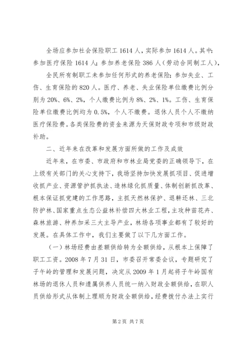 国有林场改革情况汇报 (5).docx