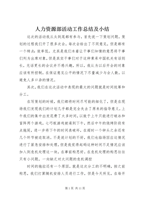 人力资源部活动工作总结及小结.docx