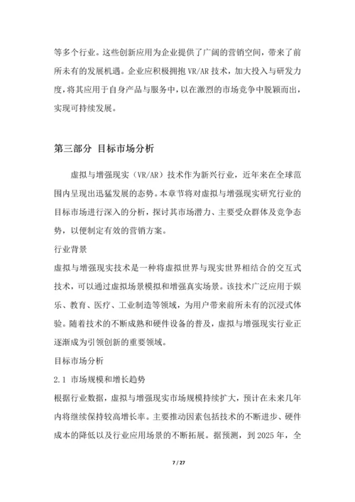 虚拟与增强现实研究行业营销方案.docx