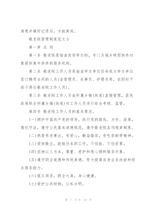 敬老院管理制度范文4篇.docx