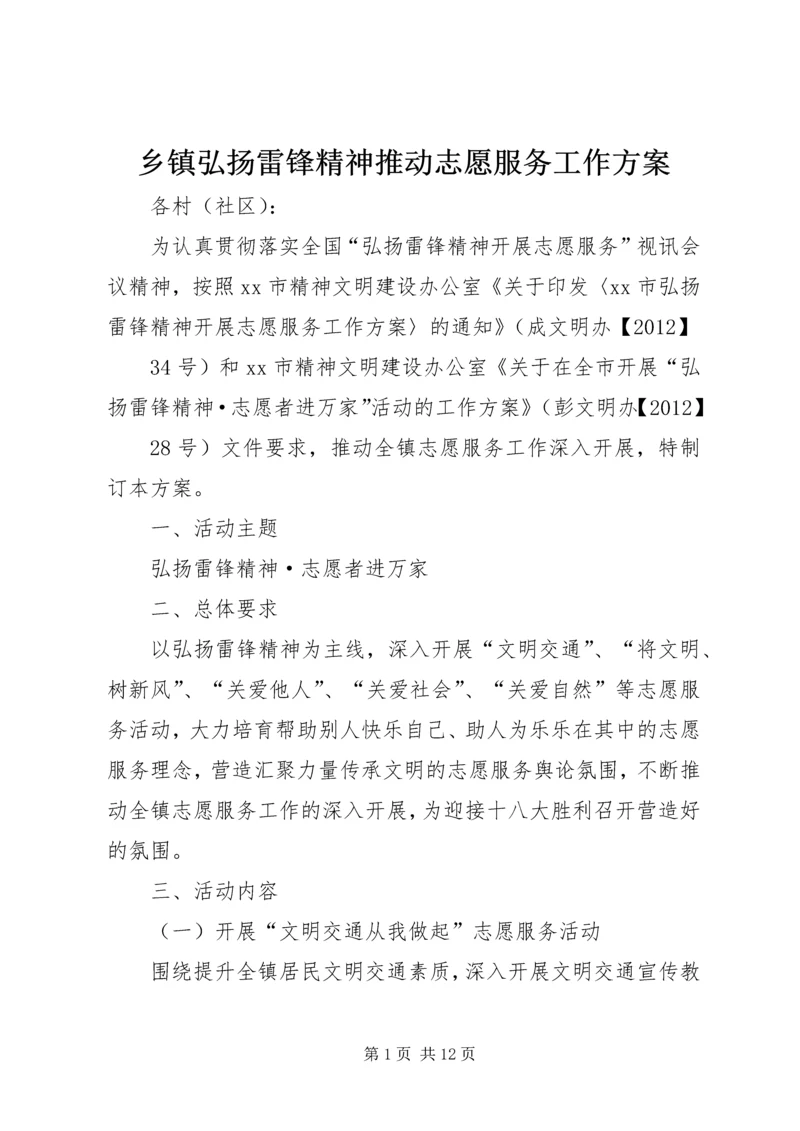 乡镇弘扬雷锋精神推动志愿服务工作方案.docx