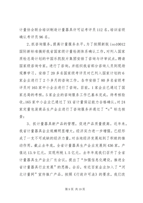 在质监系统计量工作会议上的报告 (4).docx