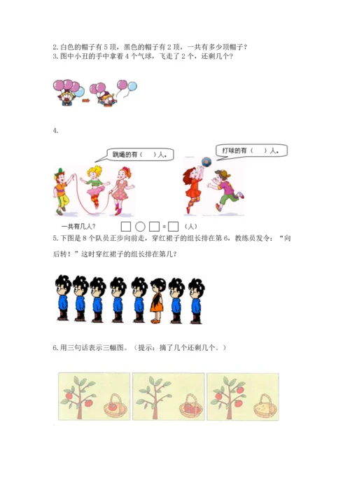 小学一年级上册数学期中测试卷附参考答案【培优b卷】.docx