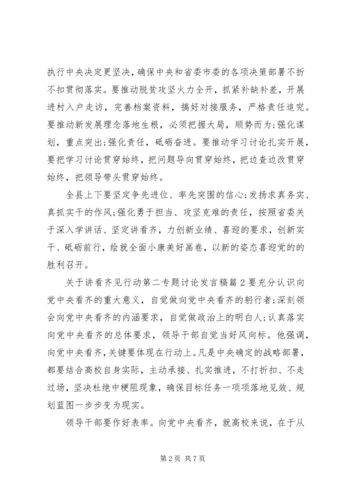 关于讲看齐见行动第二专题讨论发言稿.docx