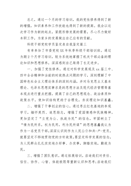 科级干部党校学员鉴定表自我鉴定精选5篇.docx