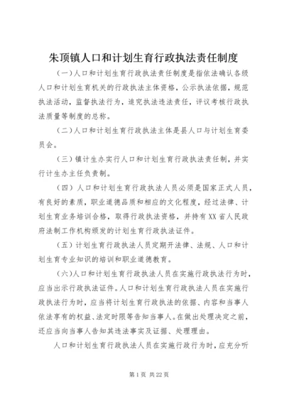 朱顶镇人口和计划生育行政执法责任制度.docx