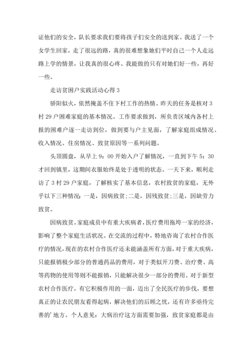 走访贫困户实践活动心得5篇.docx