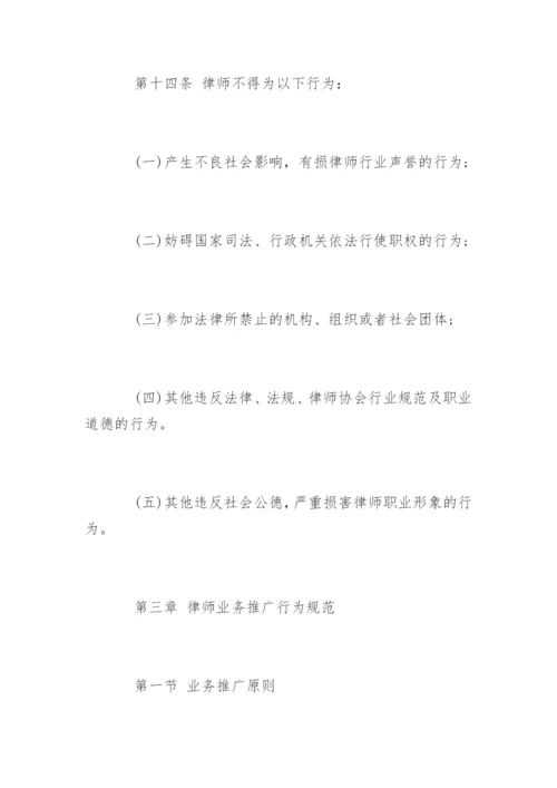 中国律师执业行为规范.docx