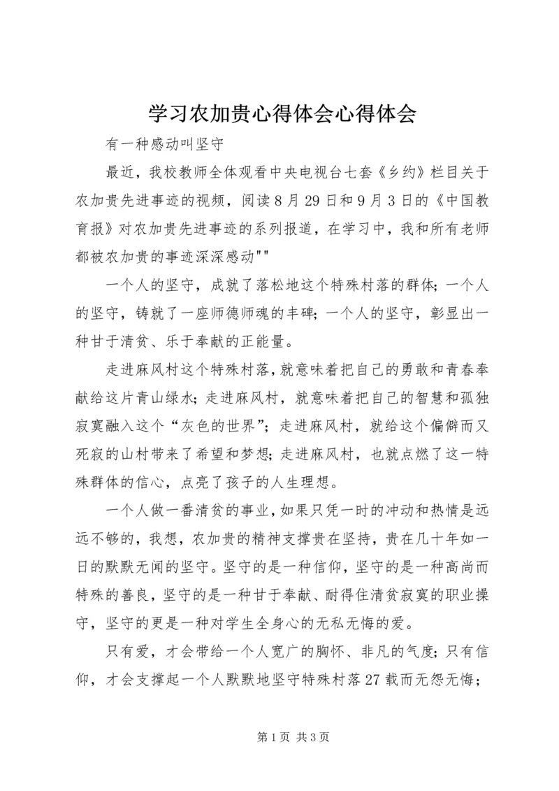 学习农加贵心得体会心得体会 (3).docx