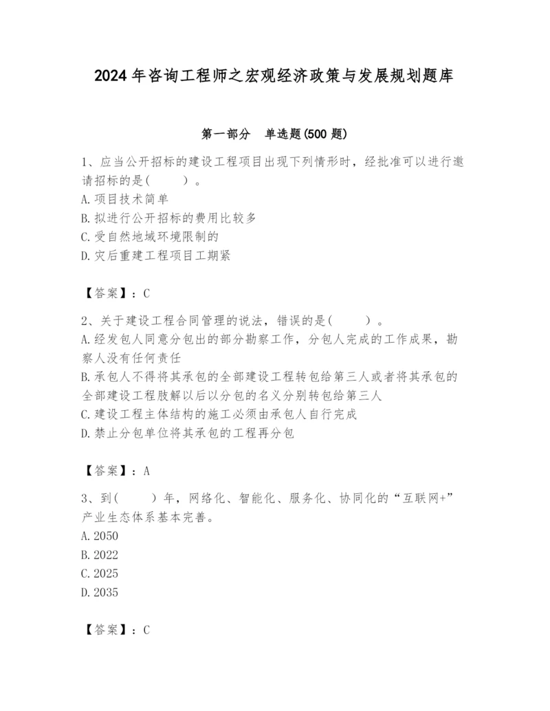 2024年咨询工程师之宏观经济政策与发展规划题库（考点提分）.docx