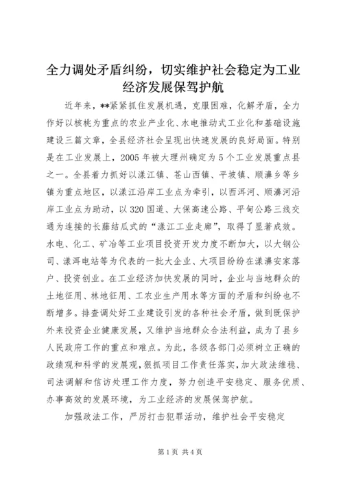 全力调处矛盾纠纷，切实维护社会稳定为工业经济发展保驾护航.docx