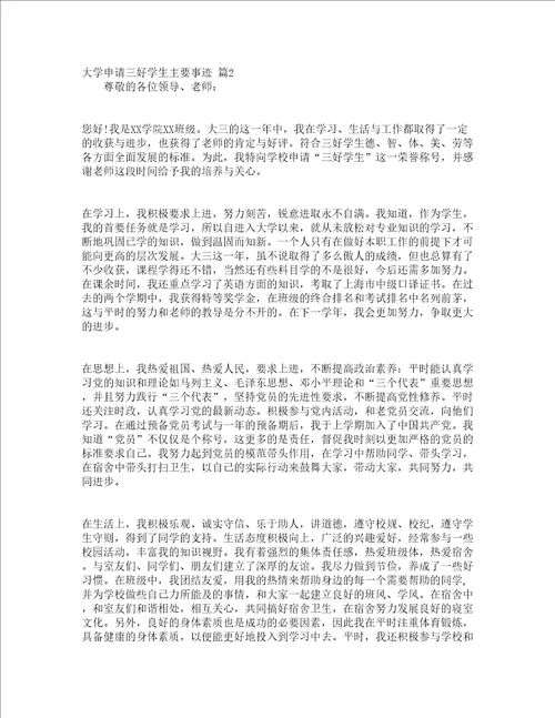 大学申请三好学生主要事迹通用13篇