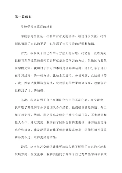 学校学习交流后的感想