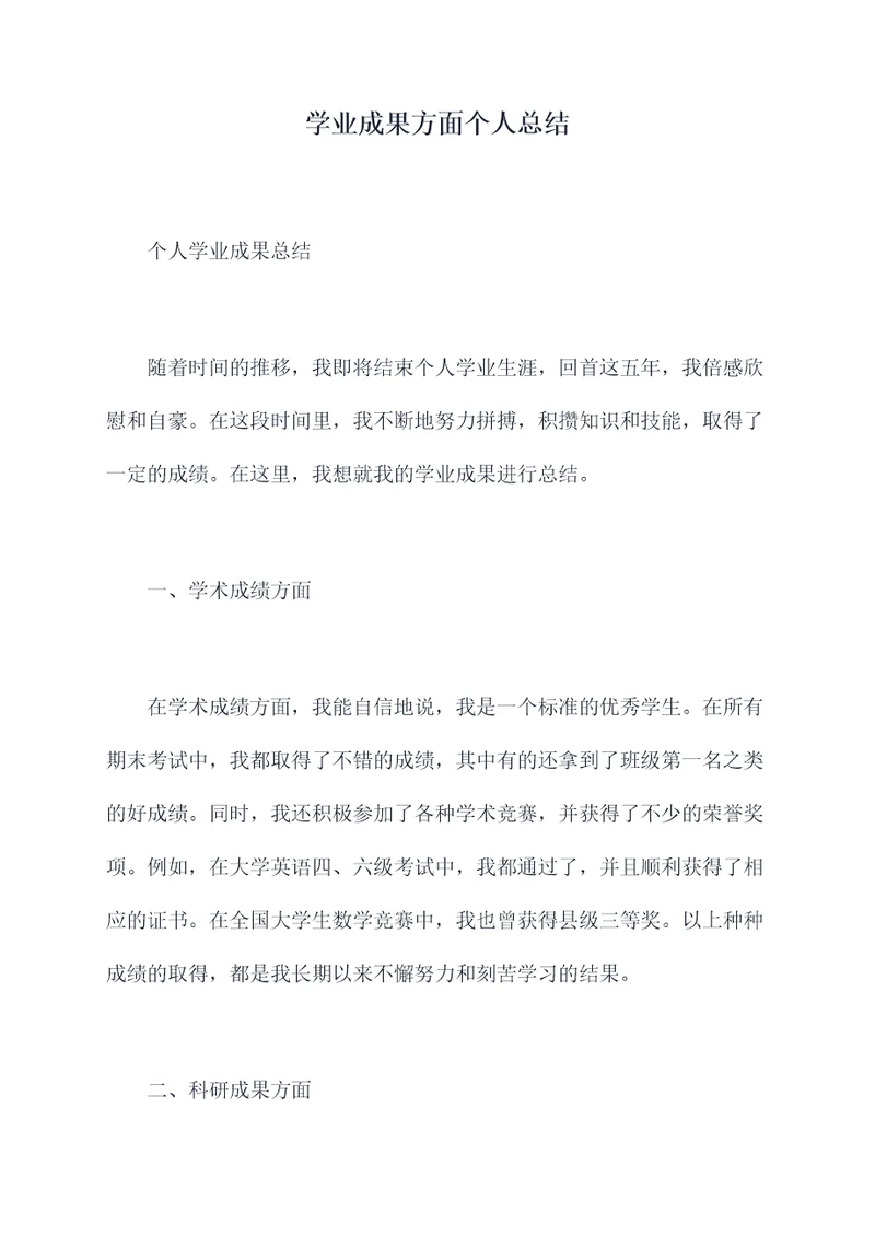 学业成果方面个人总结