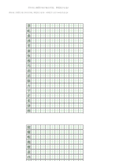 四年级上册田字格字帖打印版，暑假练字必备