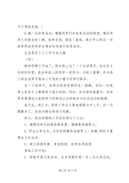 生活委员个人工作计划5篇.docx