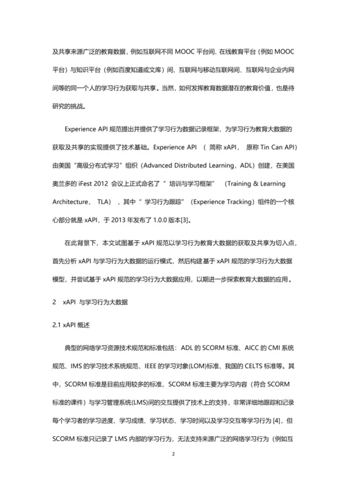 基于xAPI规范的学习行为大数据研究与实现.docx