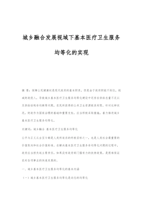 城乡融合发展视域下基本医疗卫生服务均等化的实现.docx