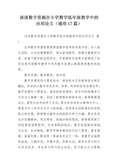 谈谈数字资源在小学数学低年级教学中的应用论文（通用17篇）.docx