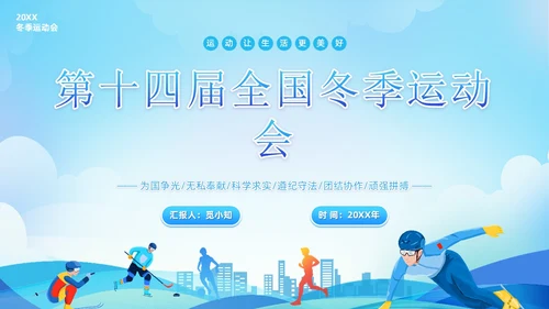 蓝色清新展板风第十四届全国冬季运动会PPT模板