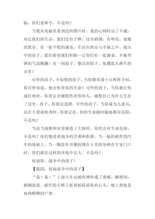 战争中的孩子作文400字.docx