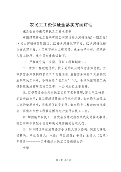 农民工工资保证金落实方面讲话 (3).docx