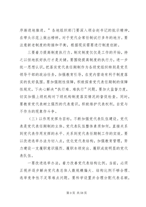 立足新起点力求新突破全面推进我省党代表任期制工作.docx