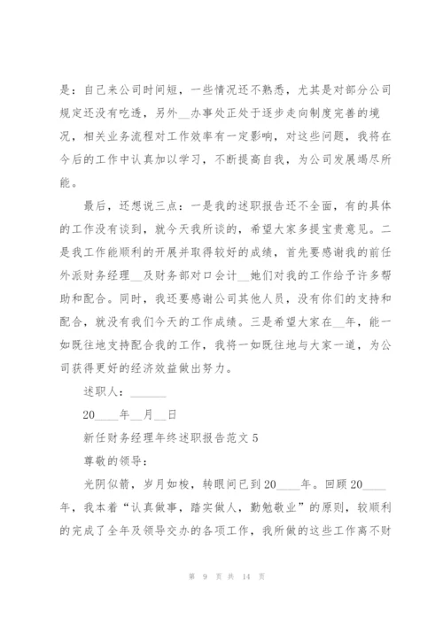 新任财务经理年终述职报告范文.docx