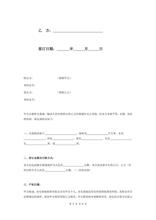 农村宅基地转让协议书范文