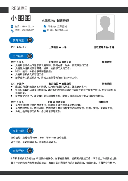 销售经理简历模板A4个人求职竞聘简历介绍
