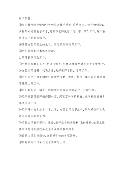 小学教务处岗位工作职责