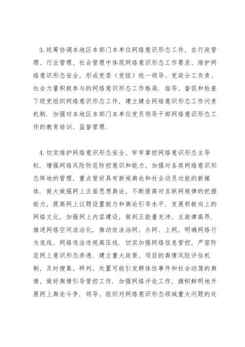 网络意识形态工作责任制实施细则范文(5篇).docx