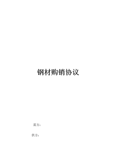 钢材购销合同.docx