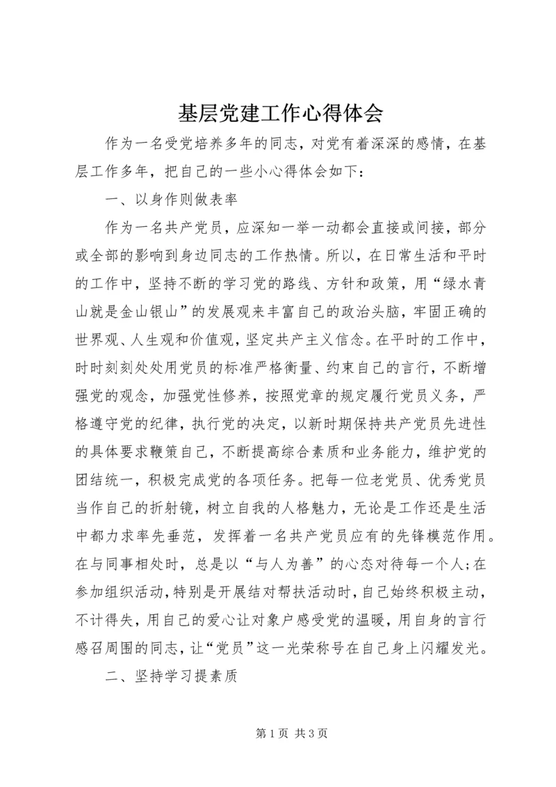 基层党建工作心得体会 (3).docx