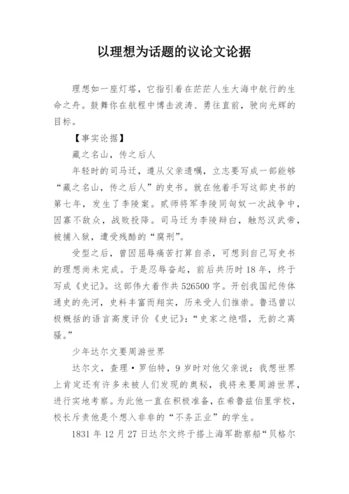 以理想为话题的议论文论据.docx