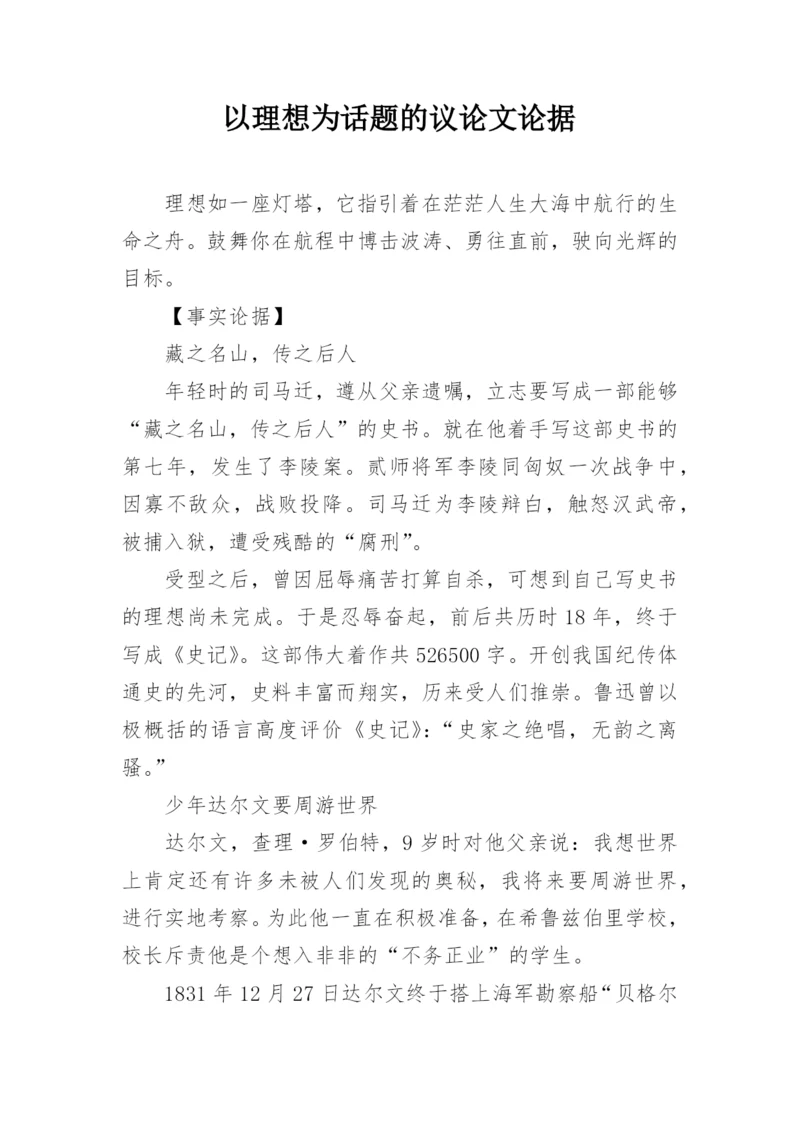 以理想为话题的议论文论据.docx