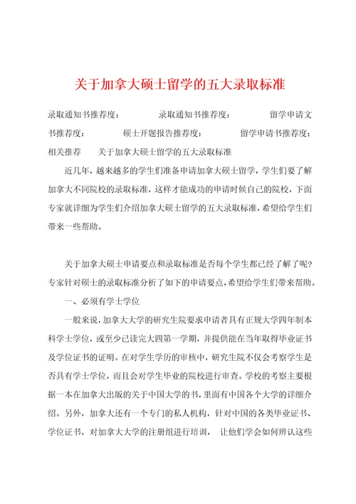 关于加拿大硕士留学的五大录取标准