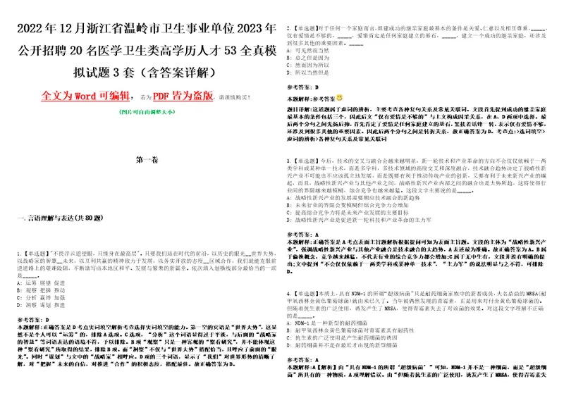 2022年12月浙江省温岭市卫生事业单位2023年公开招聘20名医学卫生类高学历人才53全真模拟试题壹3套含答案详解