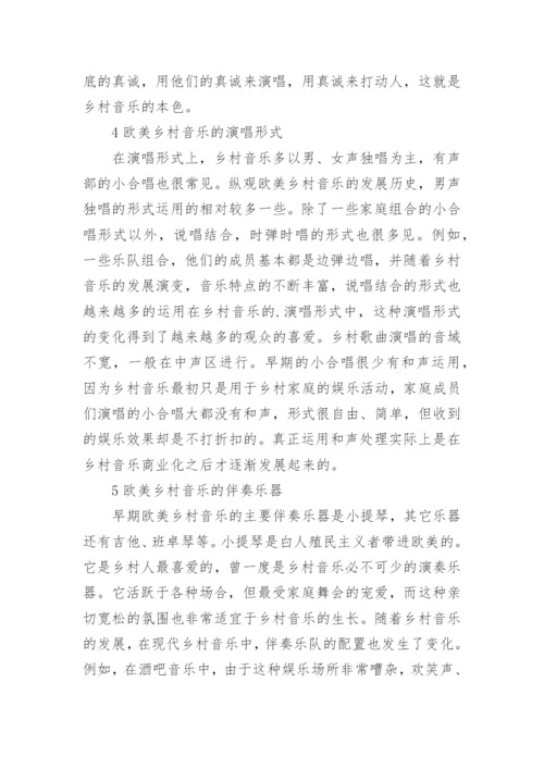欧美乡村音乐的特征表演与浅析论文.docx