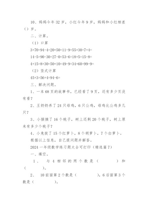 2024一年级数学练习题大全可打印（精选17篇）.docx