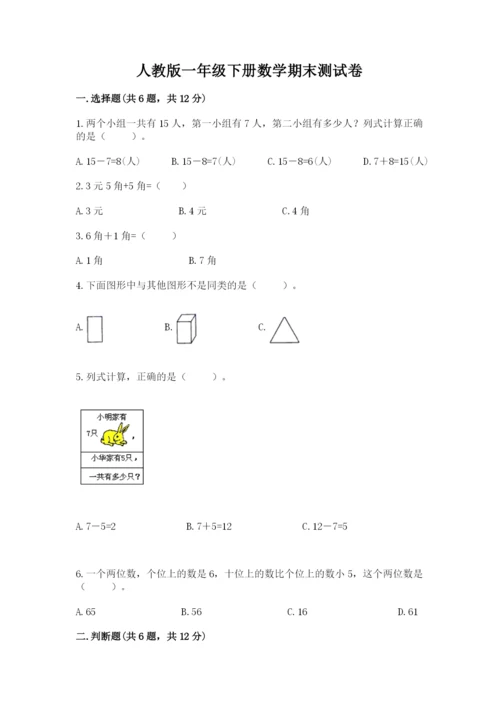 人教版一年级下册数学期末测试卷精品（预热题）.docx