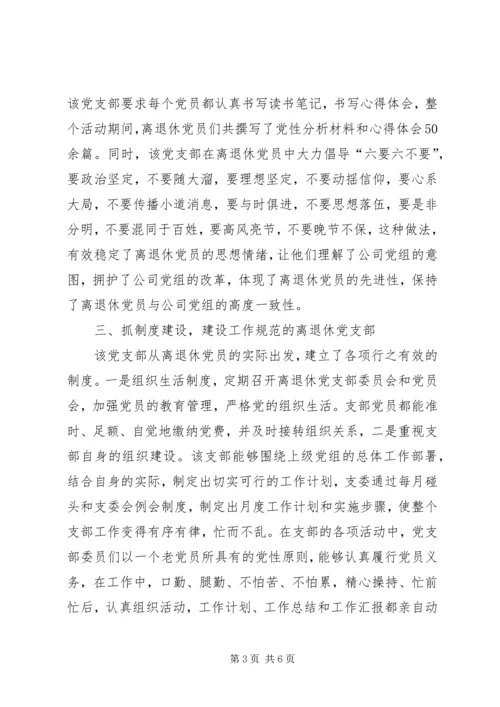 烟草专卖局公司离退休党支部先进事迹材料 (4).docx