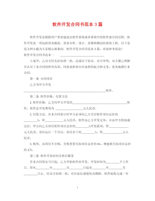 2023年软件开发合同书范本3篇.docx